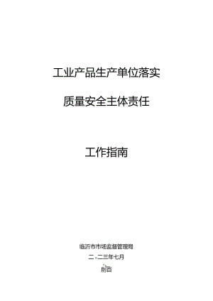 工业产品生产单位落实质量安全主体责任工作指南.docx