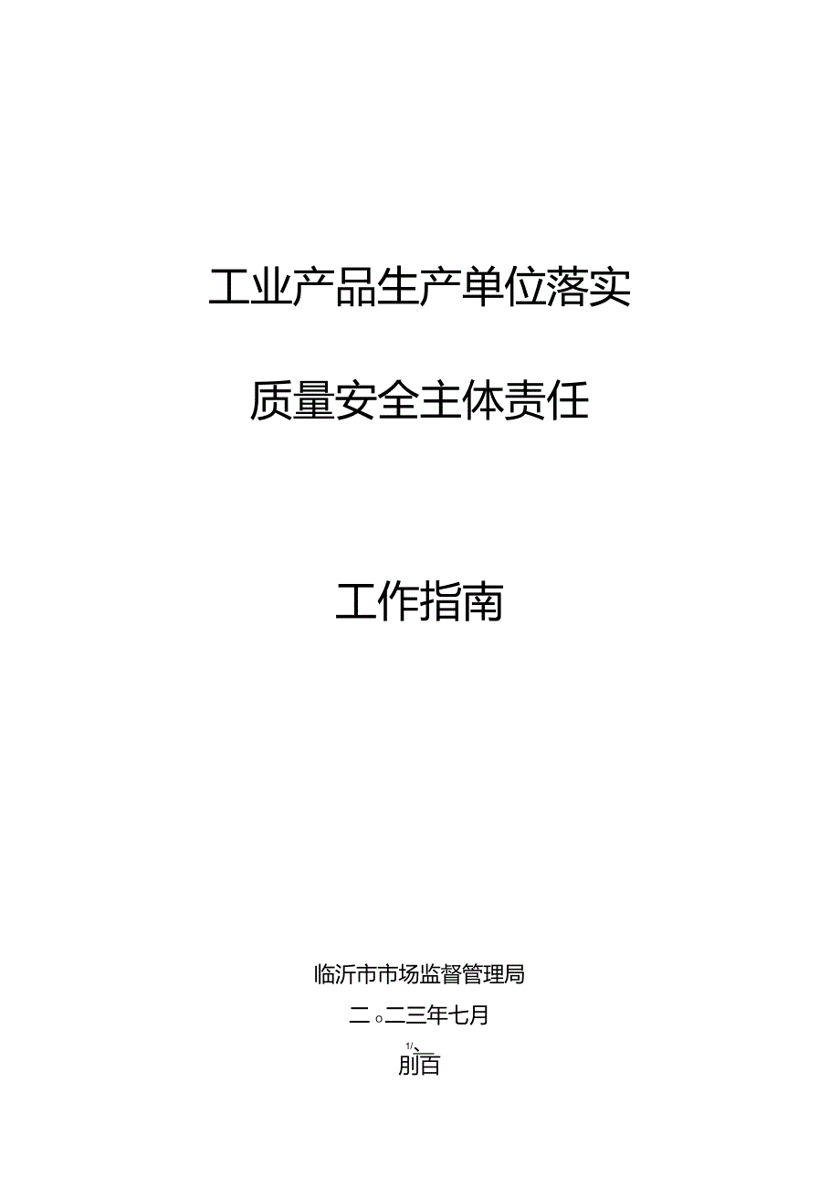 工业产品生产单位落实质量安全主体责任工作指南.docx_第1页