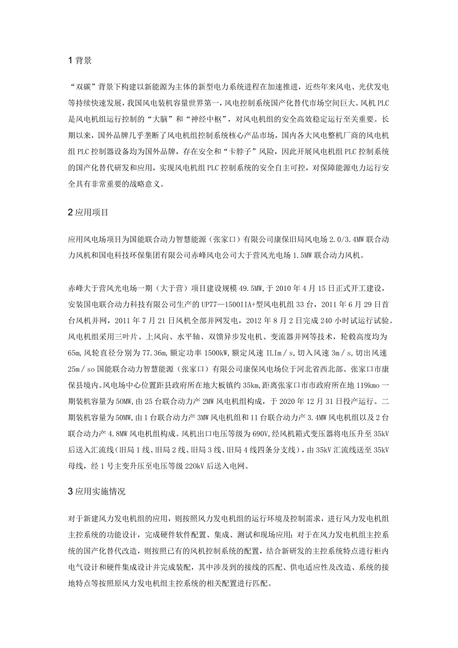 国产化自主可控风机PLC控制系统在风电机组上的成功应用.docx_第1页