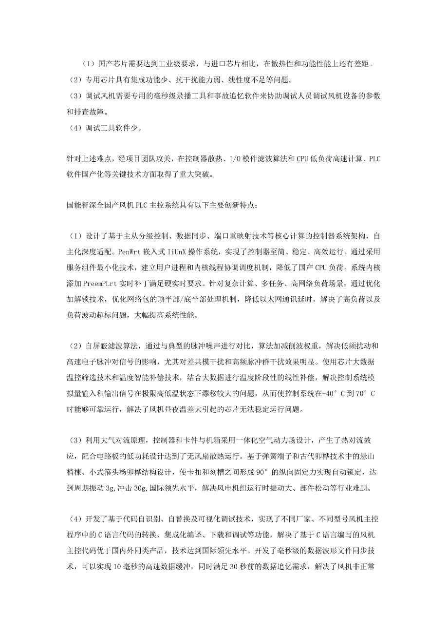 国产化自主可控风机PLC控制系统在风电机组上的成功应用.docx_第3页