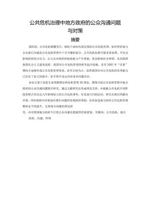 公共危机治理中地方政府的公众沟通问题与对策.docx