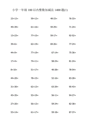 小学一年级100以内整数加减法1400题（1）.docx