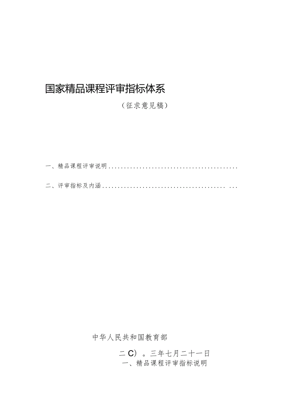 国家精品课程评估指标-郑州大学教师发展中心.docx_第1页