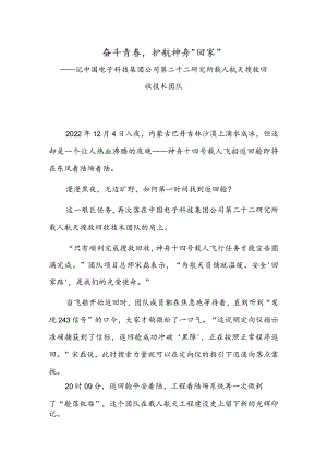 奋斗青春护航神舟“回家”.docx