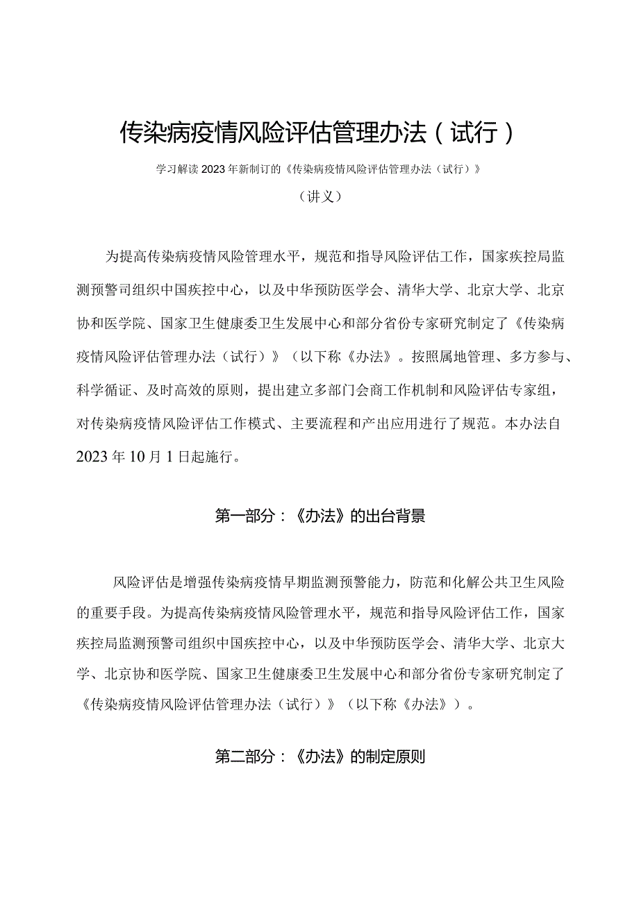 学习解读2023年传染病疫情风险评估管理办法（试行）（讲义）.docx_第1页