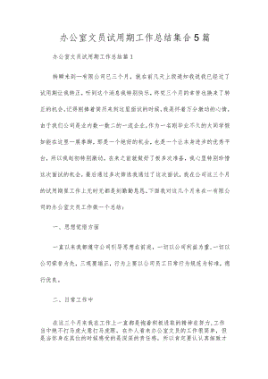 办公室文员试用期工作总结集合5篇.docx