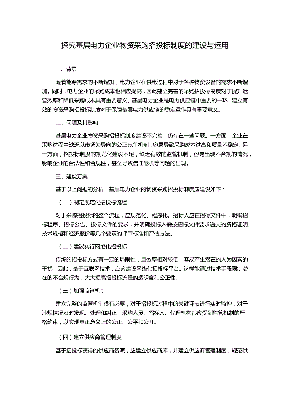 探究基层电力企业物资采购招投标制度的建设与运用.docx_第1页