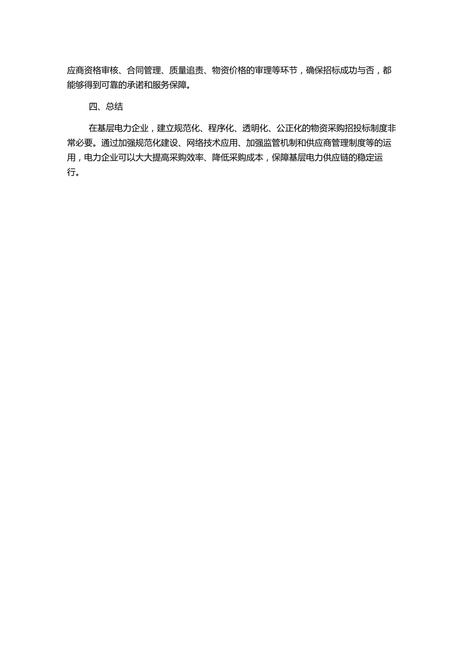 探究基层电力企业物资采购招投标制度的建设与运用.docx_第2页