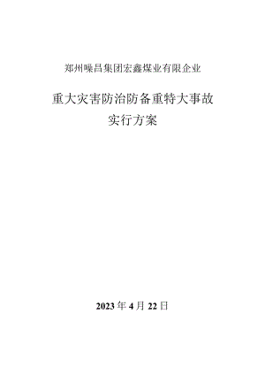 宏鑫煤矿灾害防治工作方案.docx