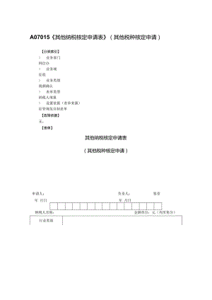 其他纳税核定申请表（其他税种核定申请）.docx