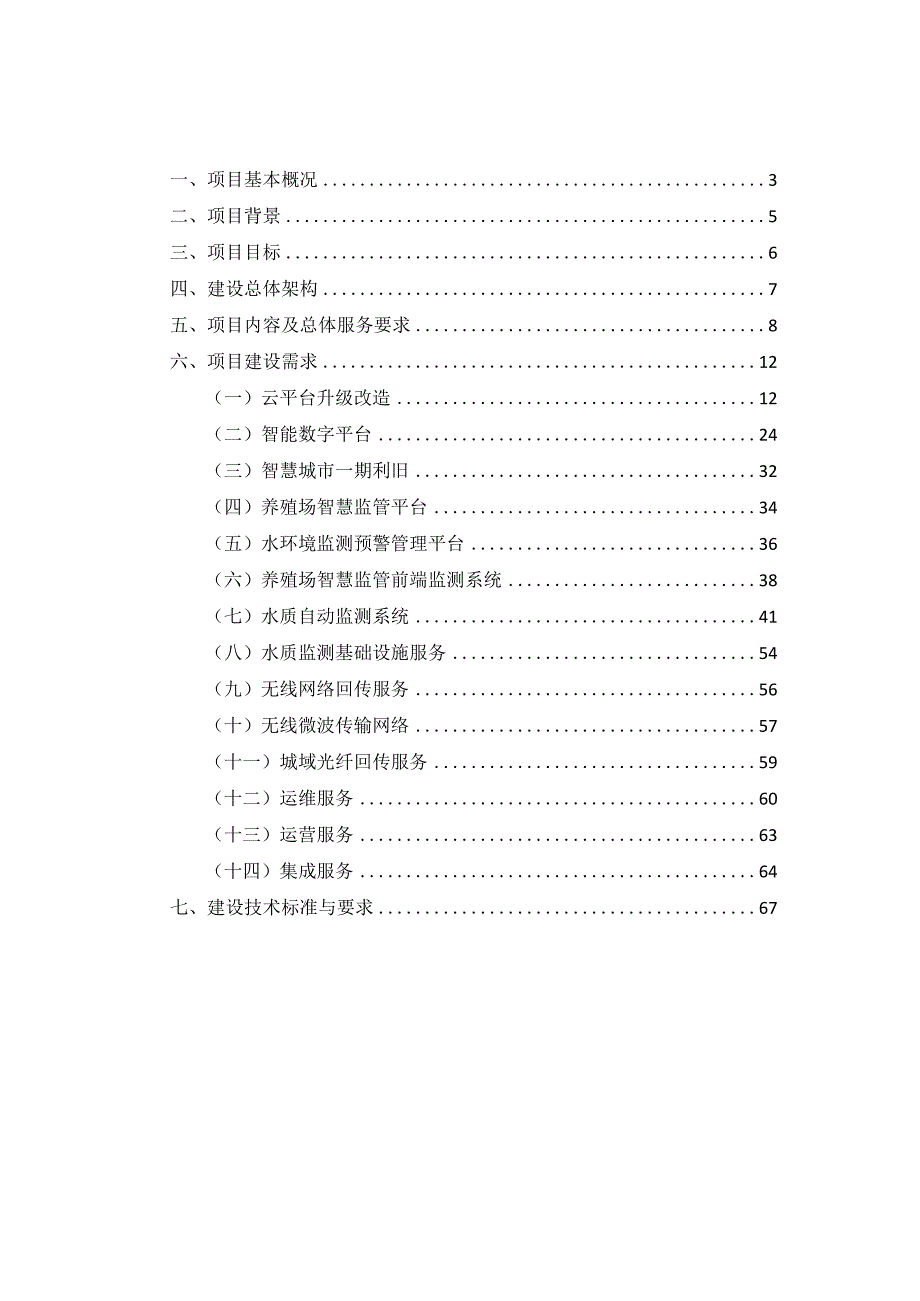 养殖场及江河水质智慧监管平台建设方案.docx_第2页