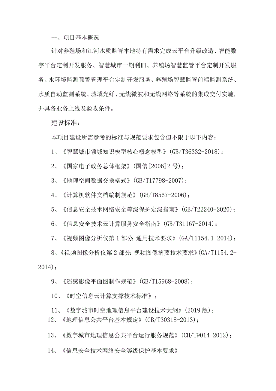 养殖场及江河水质智慧监管平台建设方案.docx_第3页