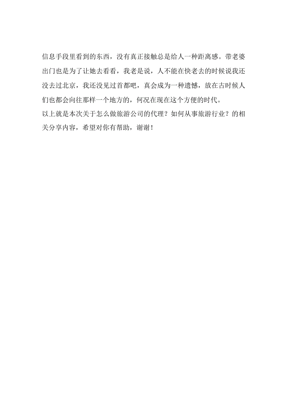 怎么做旅游公司的代理？如何从事旅游行业？这里可以.docx_第2页