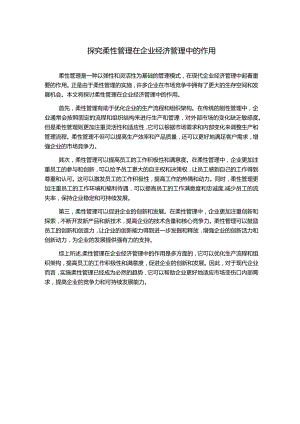 探究柔性管理在企业经济管理中的作用.docx