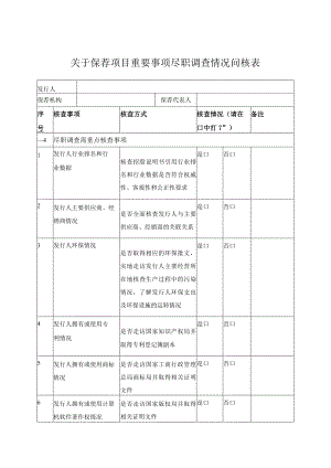 关于保荐项目重要事项尽职调查情况问核表.docx