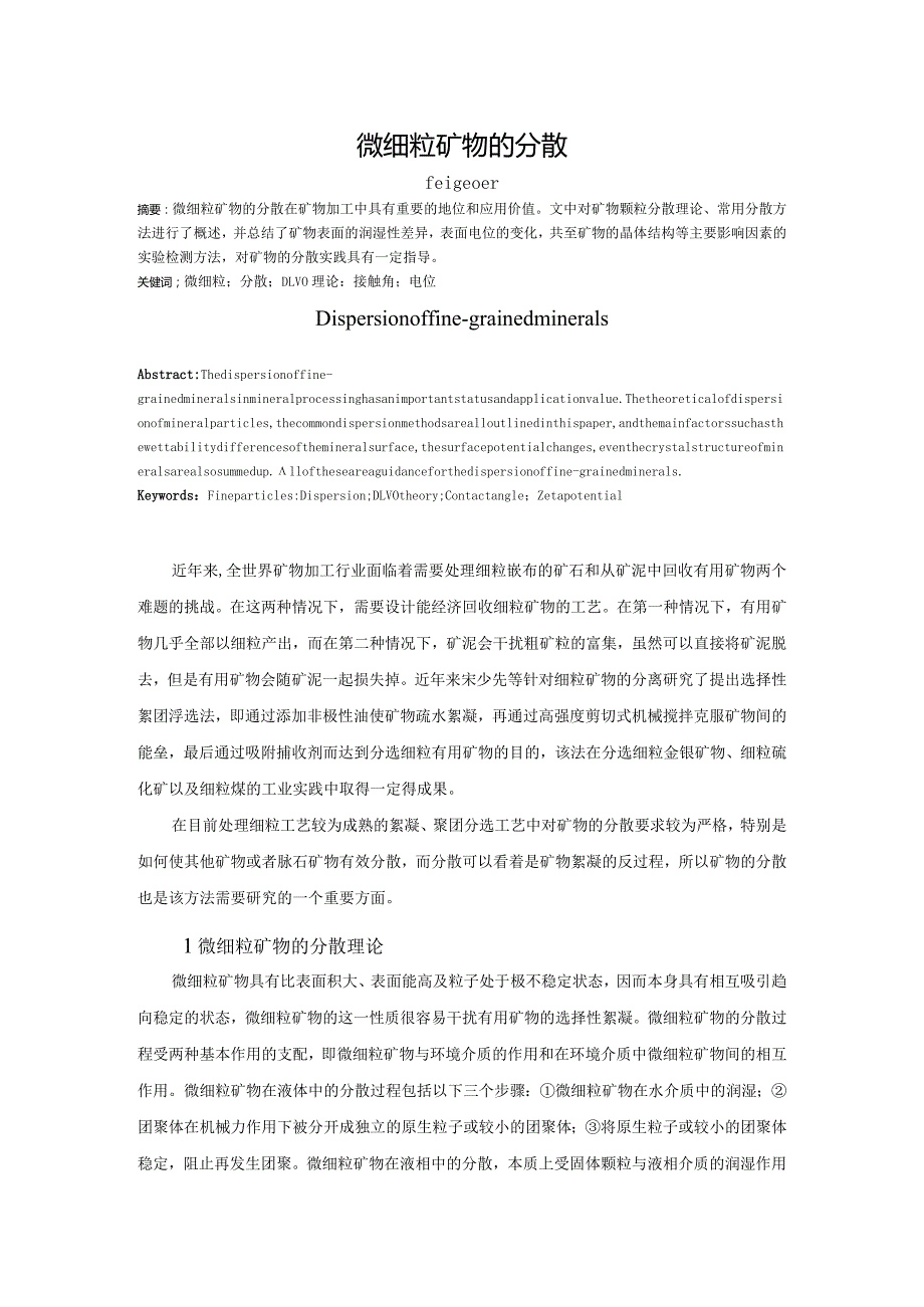 微细粒矿物的分散.docx_第1页