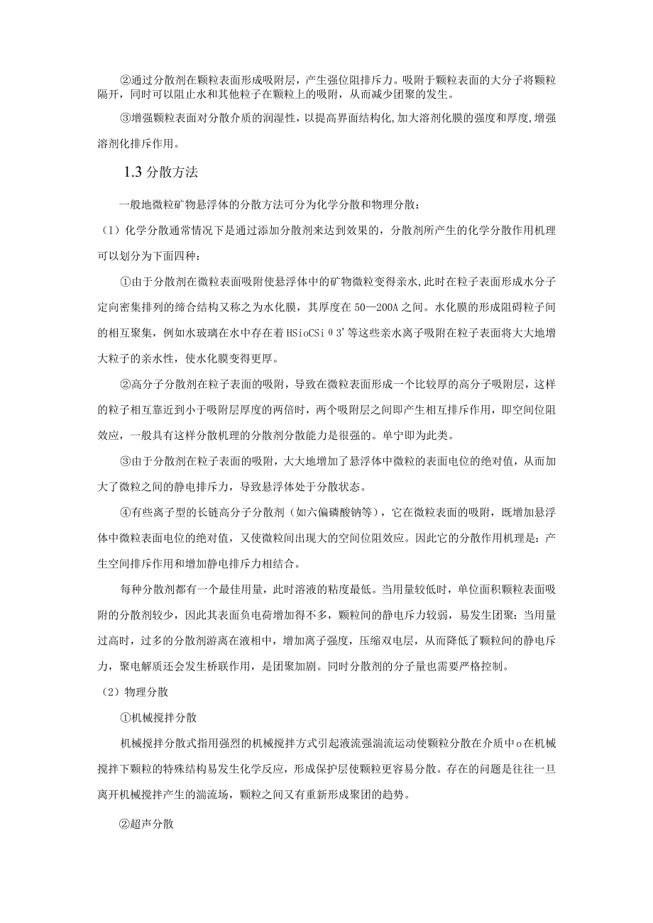 微细粒矿物的分散.docx_第3页