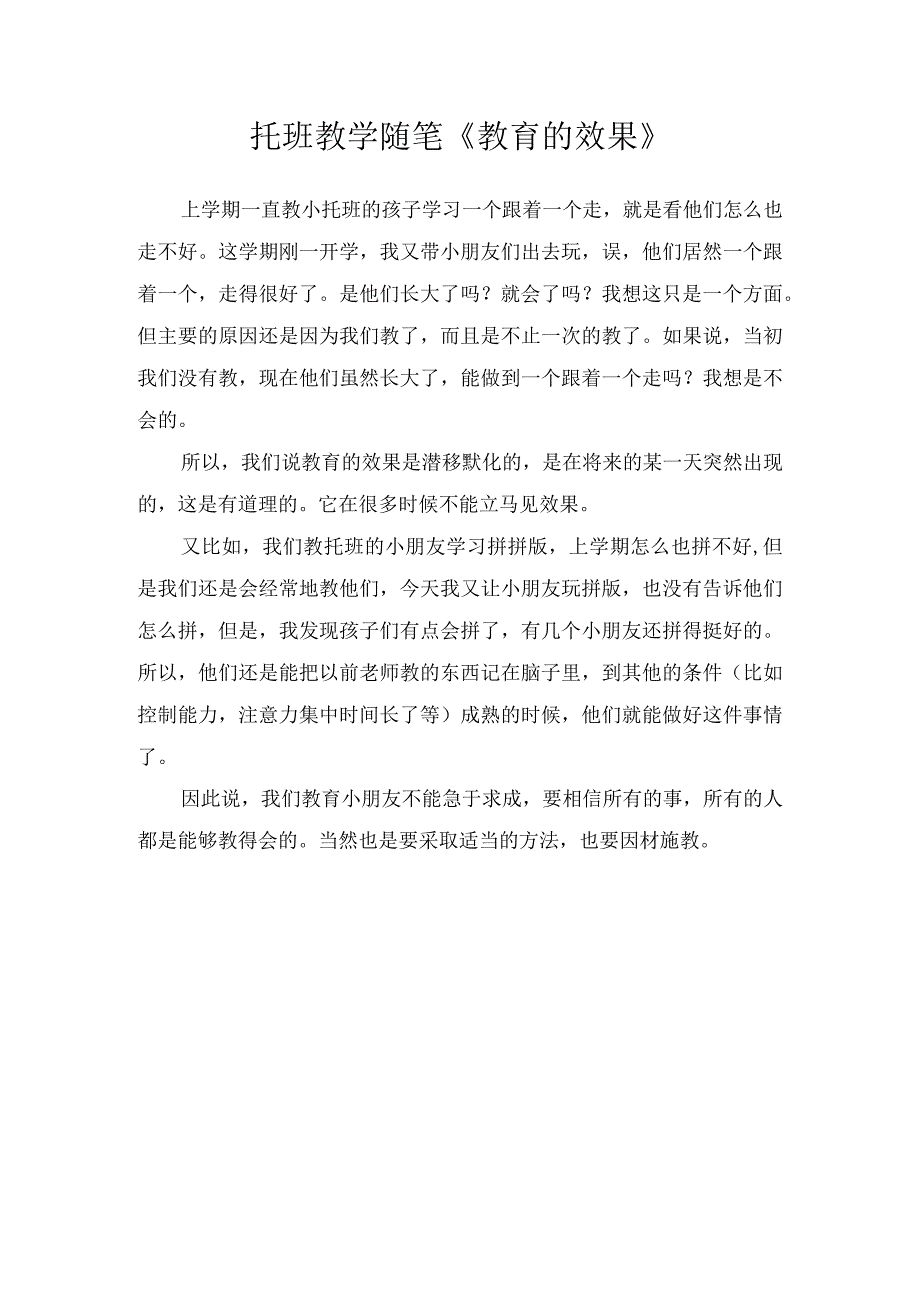 托班教学随笔《教育的效果》.docx_第1页