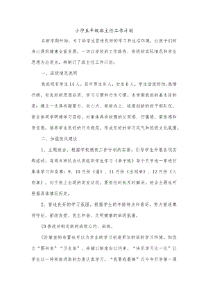 小学五年级班主任工作计划范文（可打印）.docx