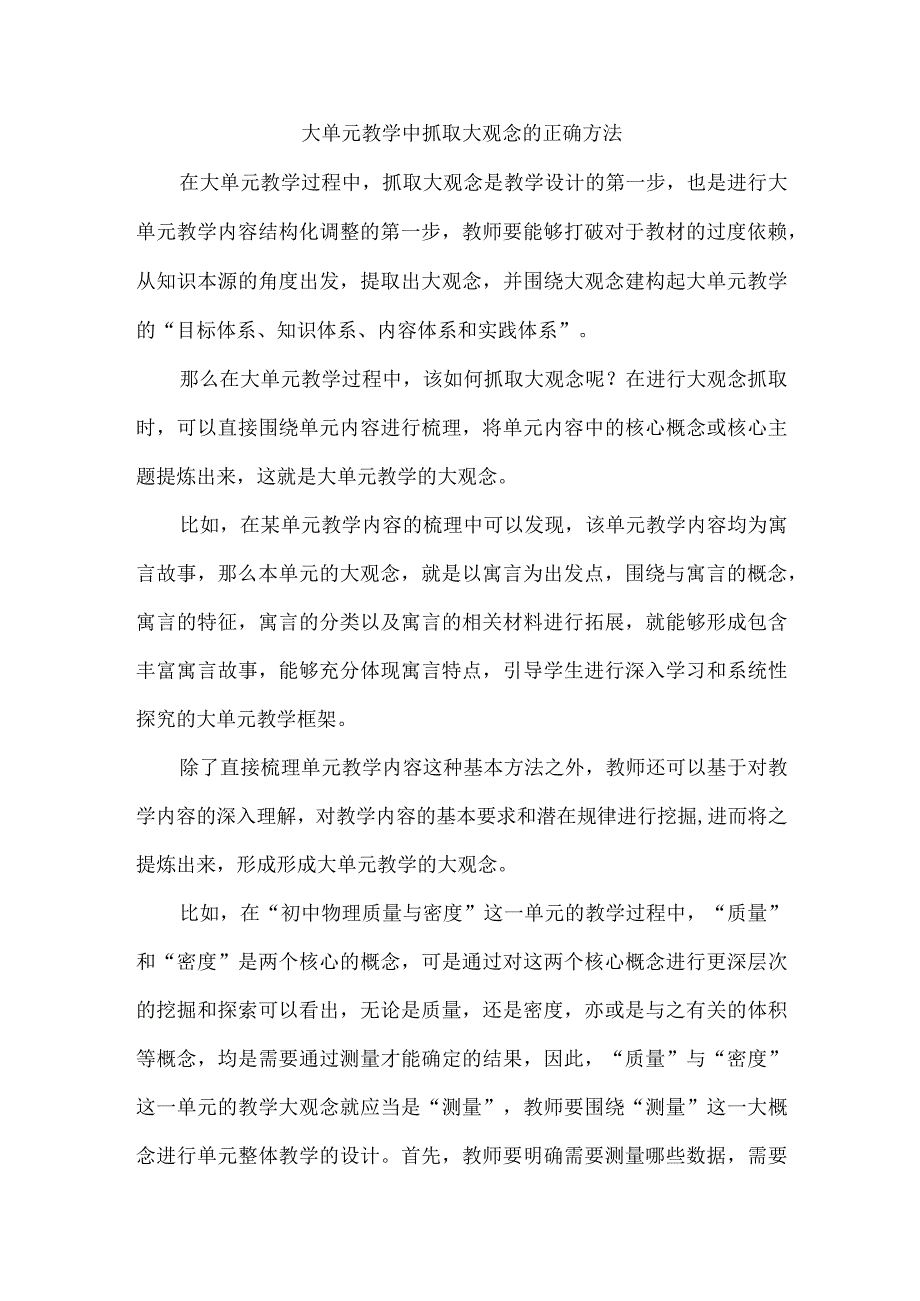 大单元教学中抓取大观念的正确方法.docx_第1页