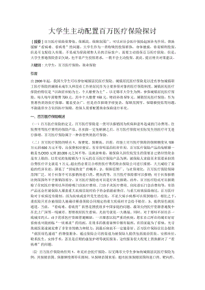 大学生主动配置百万医疗保险探讨.docx