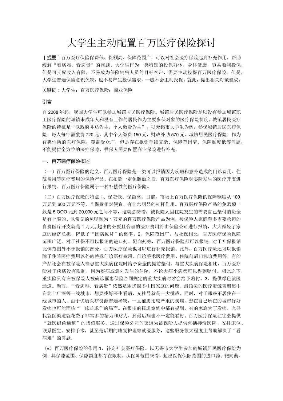 大学生主动配置百万医疗保险探讨.docx_第1页