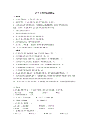 大学课程《架空输电线路无人机智能巡检教程》PPT教学：红外设备使用与维保题库.docx