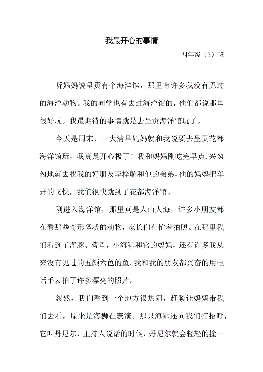 我最开心的事情四年级标准版.docx_第1页