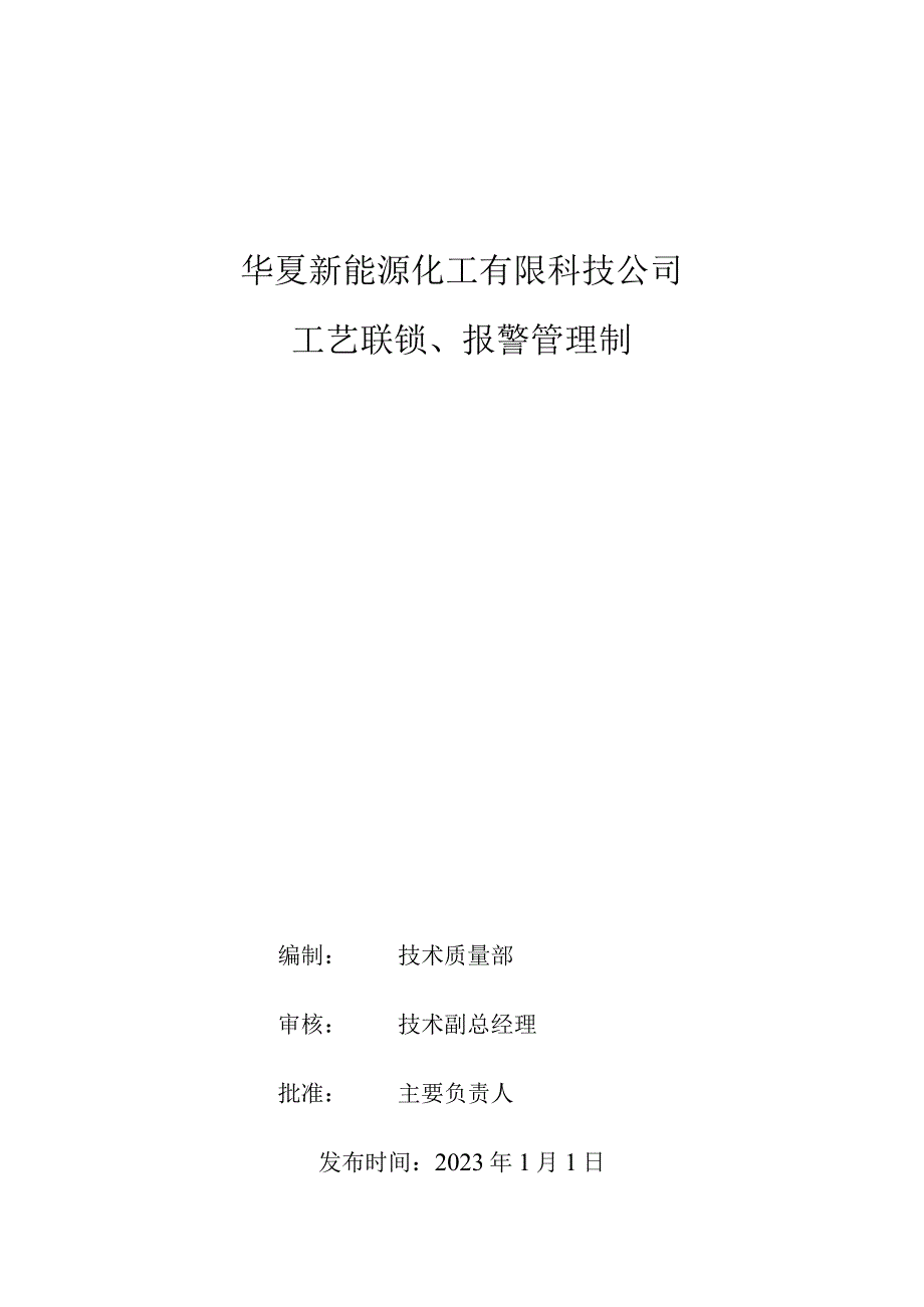 华夏新能源化工-工艺联锁、报警管理制度、报警处置程序.docx_第1页