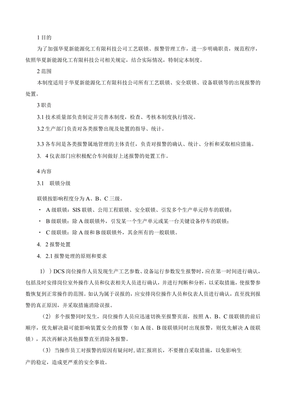 华夏新能源化工-工艺联锁、报警管理制度、报警处置程序.docx_第2页