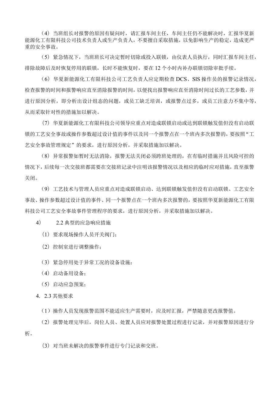 华夏新能源化工-工艺联锁、报警管理制度、报警处置程序.docx_第3页