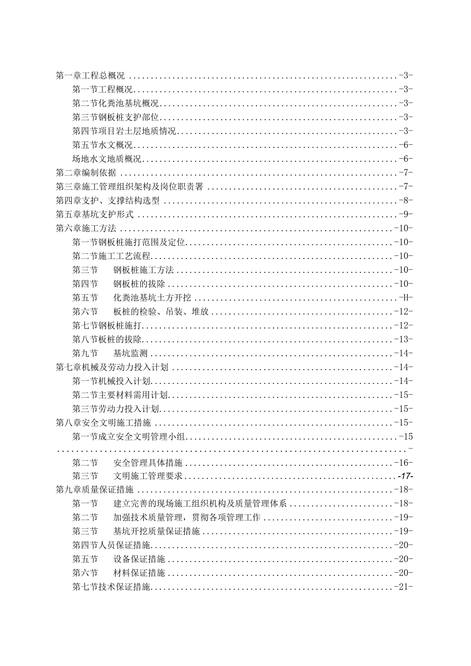 化粪池拉森钢板桩支护施工方案210303-29.docx_第1页