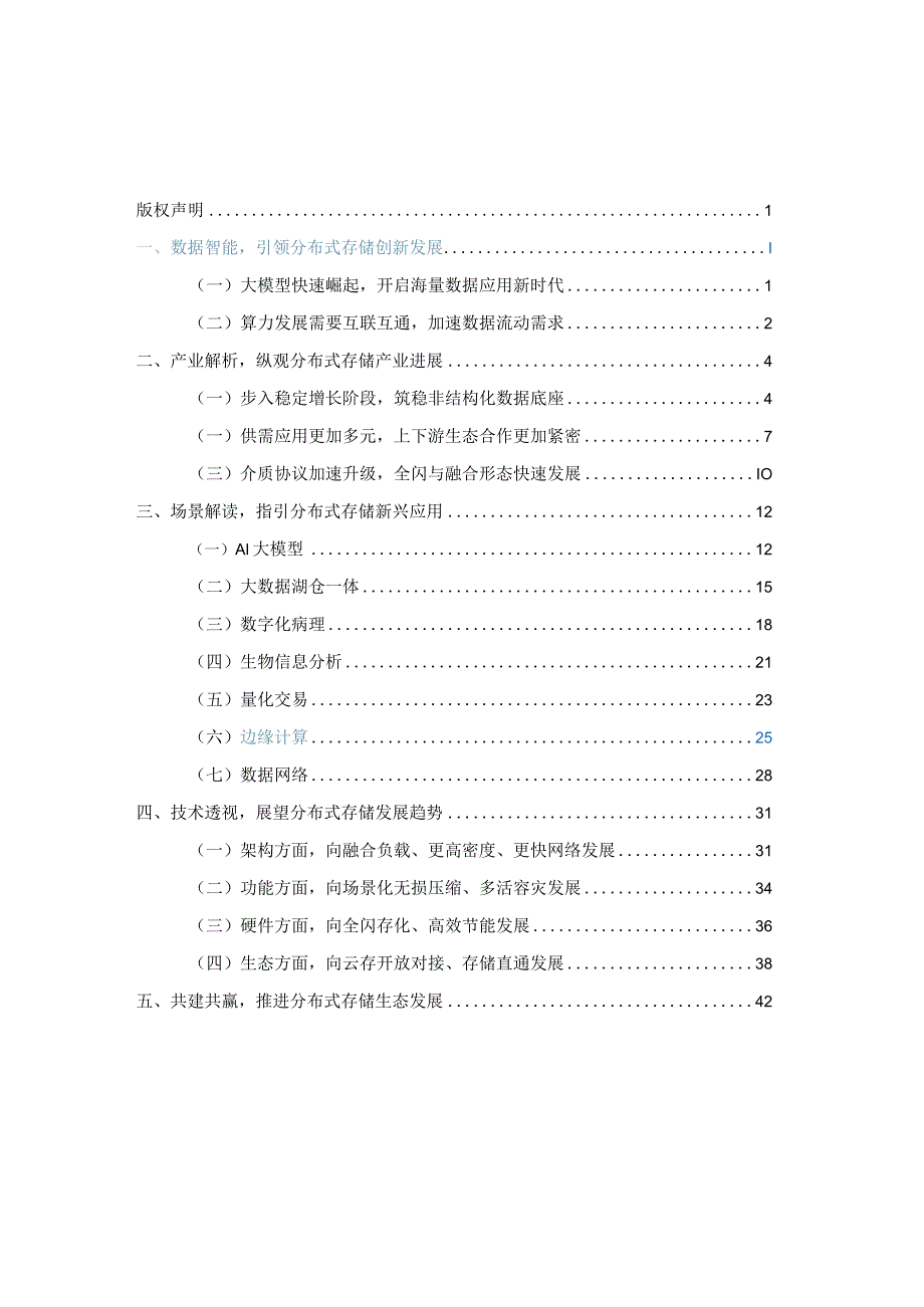 分布式存储产业方阵：分布式存储发展白皮书（2023）.docx_第1页