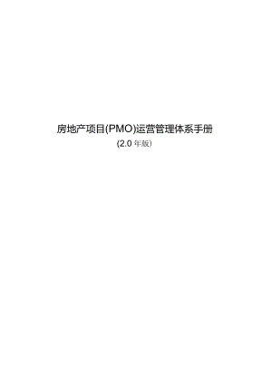 房地产项目（PMO）运营管理体系手册（2.0年版）.docx