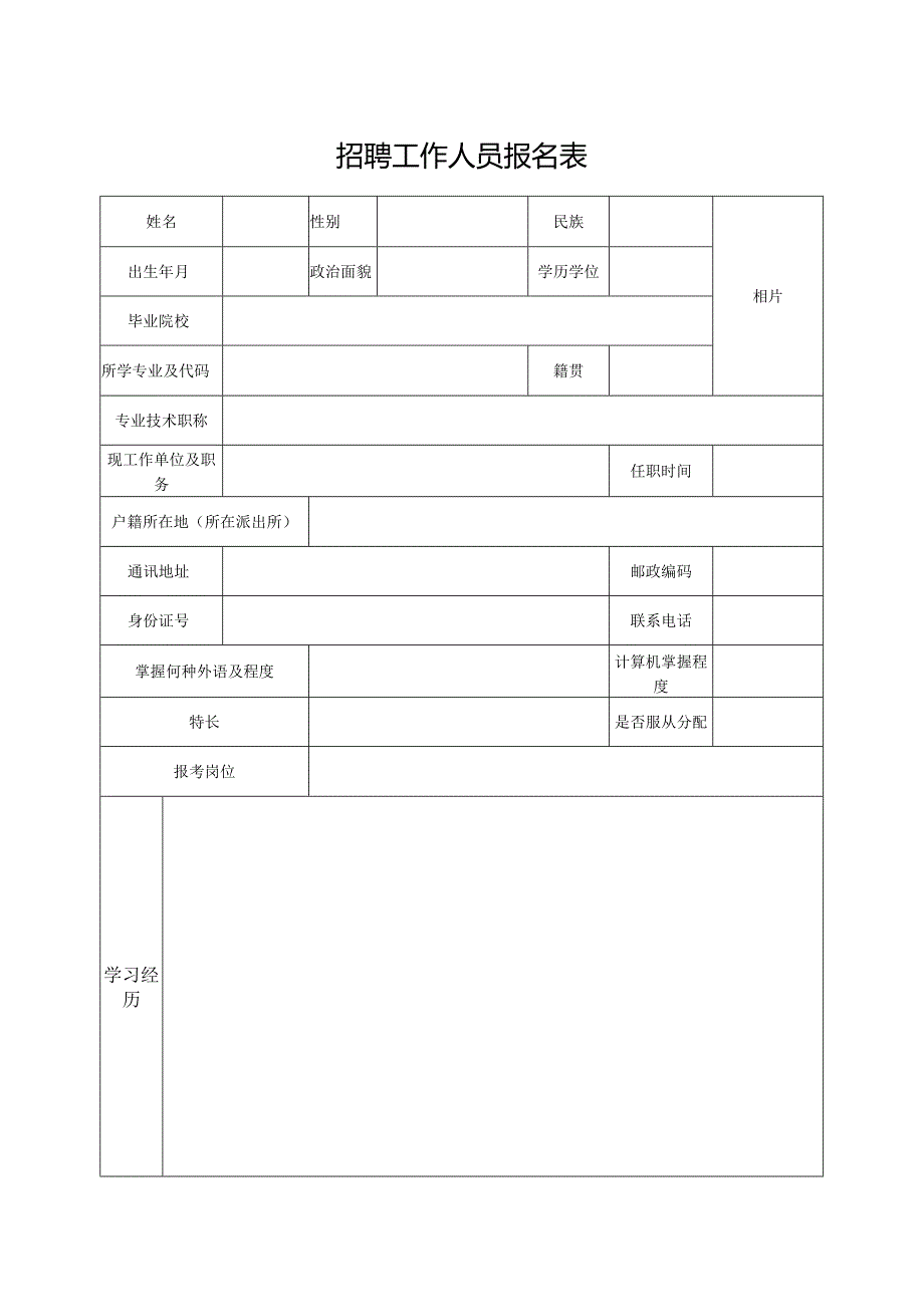 招聘工作人员报名表.docx_第1页