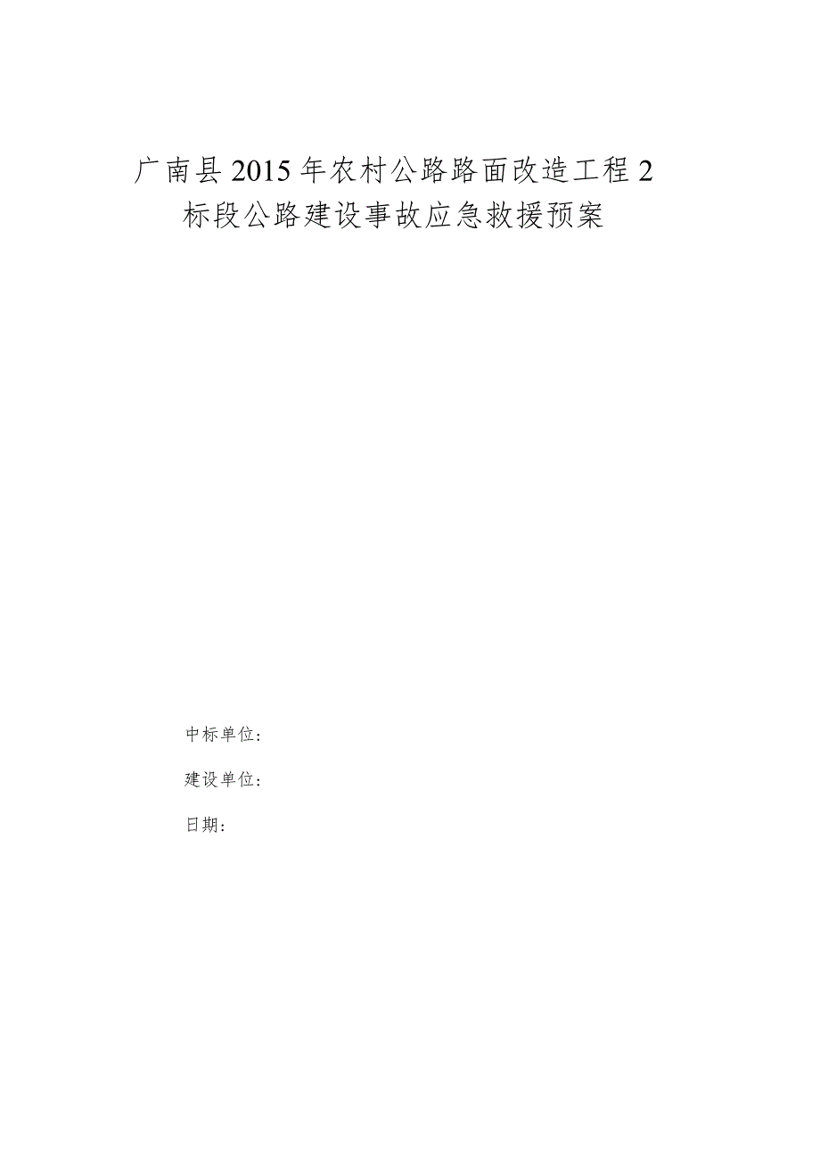 公路建设应急救援预案.docx_第1页