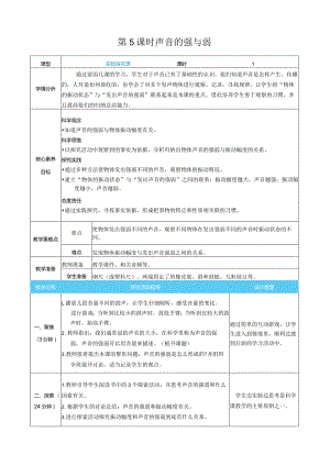 声音的强与弱核心素养目标教案表格式新教科版科学四年级上册.docx