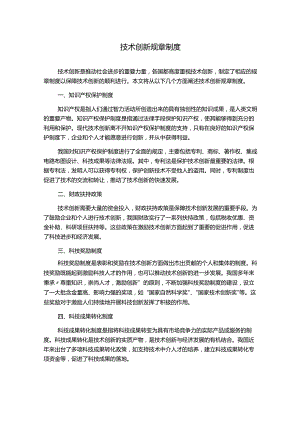 技术创新规章制度.docx