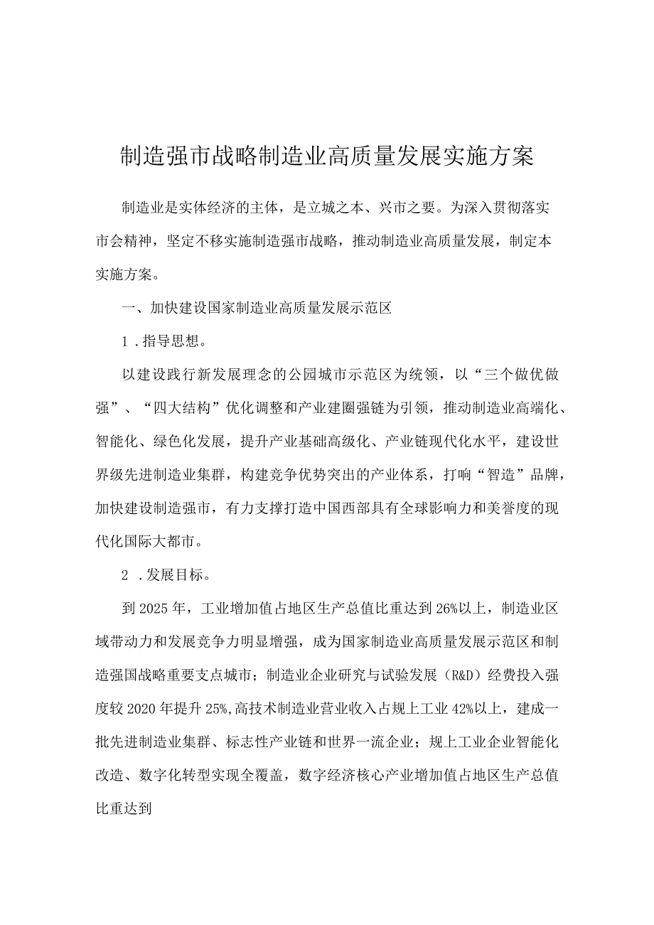 制造强市战略制造业高质量发展实施方案.docx_第1页