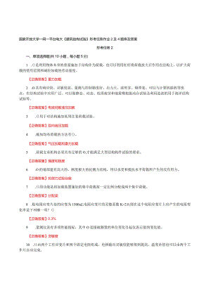 国家开放大学一网一平台电大《建筑结构试验》形考任务作业2及4题库及答案.docx