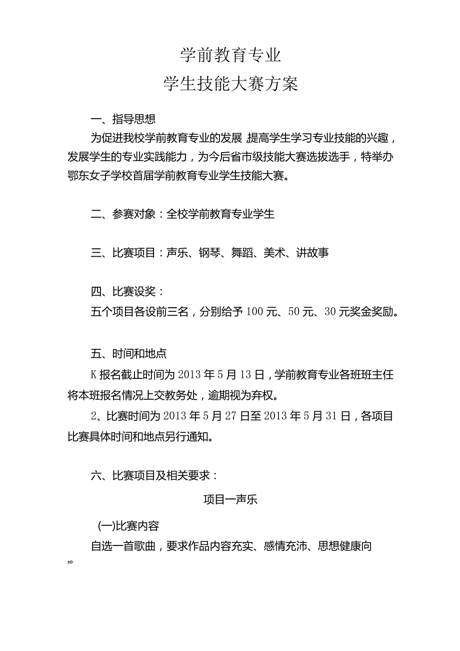 学前教育专业技能大赛方案.docx_第1页