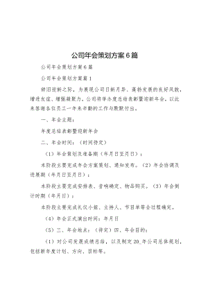 年会策划方案（公司）（6篇）.docx