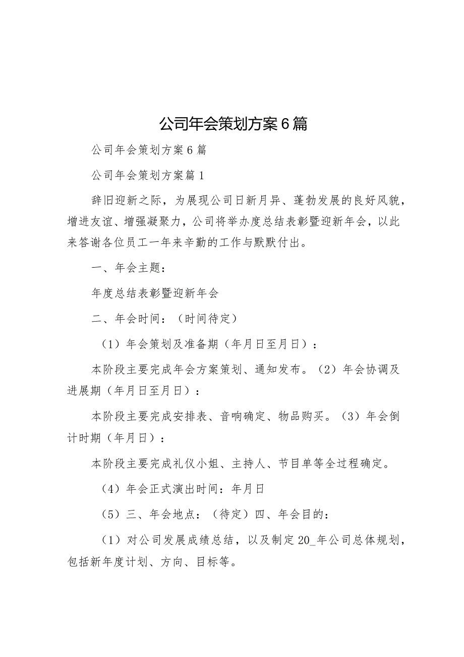 年会策划方案（公司）（6篇）.docx_第1页