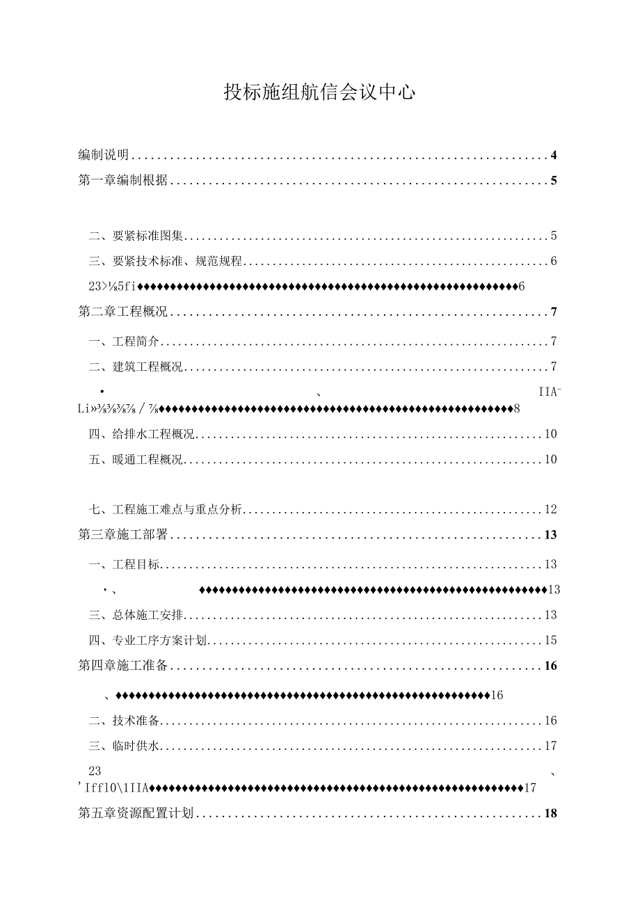 投标施组航信会议中心.docx_第1页