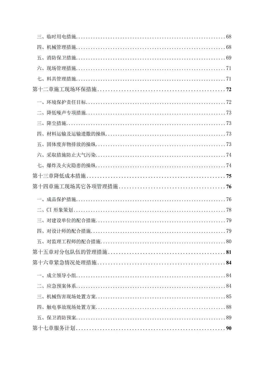 投标施组航信会议中心.docx_第3页