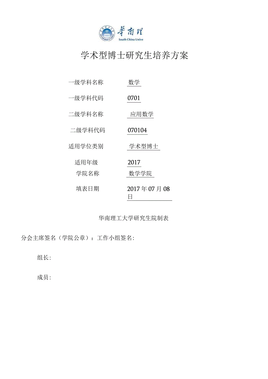 培养方案-华南理工大学.docx_第1页