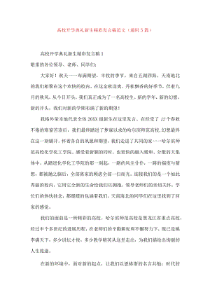 大学开学典礼新生精彩发言稿范文（通用5篇）.docx