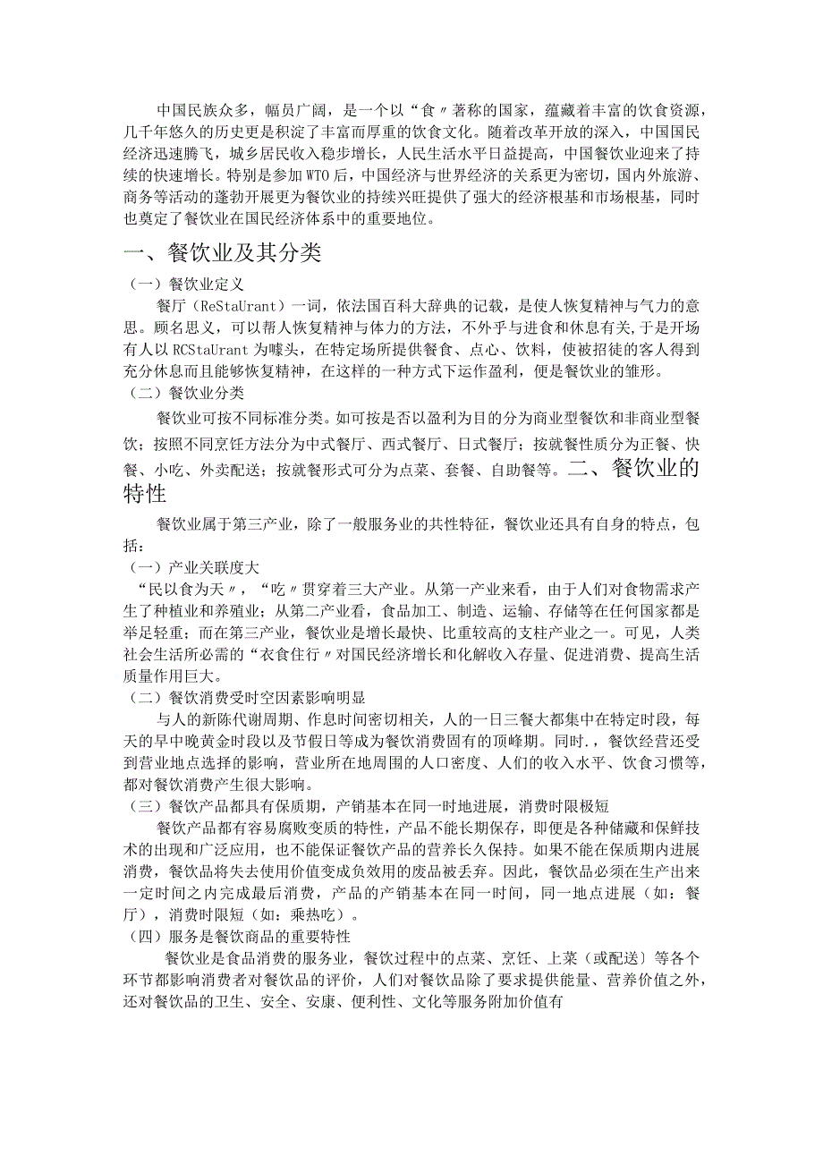 我国餐饮行业分析实施报告.docx_第1页