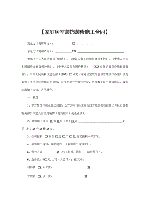 家庭居室装饰装修施工合同协议书.docx