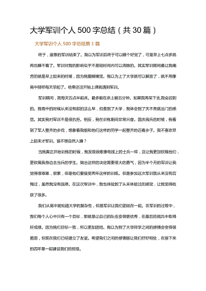 大学军训个人500字总结.docx